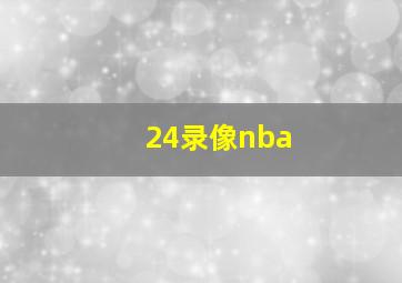 24录像nba