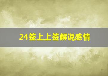 24签上上签解说感情