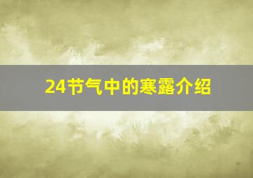 24节气中的寒露介绍