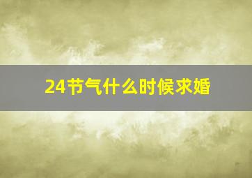 24节气什么时候求婚