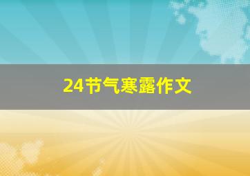 24节气寒露作文