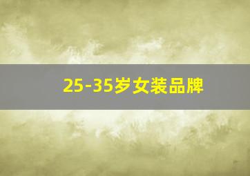 25-35岁女装品牌