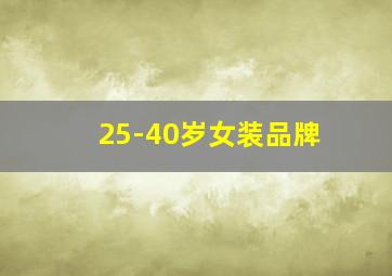 25-40岁女装品牌