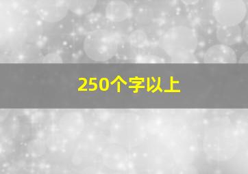 250个字以上