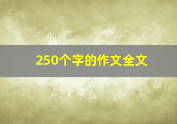 250个字的作文全文