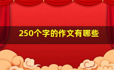 250个字的作文有哪些