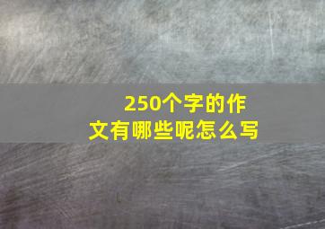 250个字的作文有哪些呢怎么写