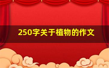 250字关于植物的作文