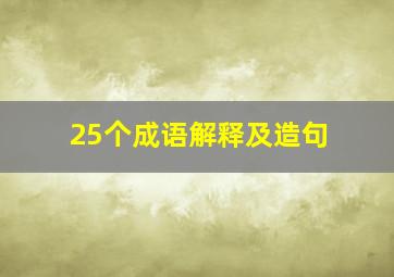 25个成语解释及造句