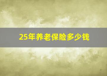 25年养老保险多少钱