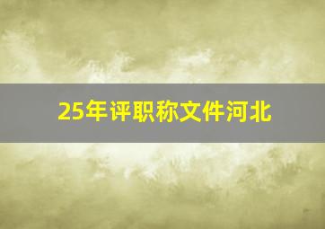 25年评职称文件河北