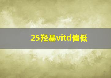 25羟基vitd偏低