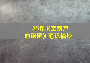 25课《宝葫芦的秘密》笔记摘抄