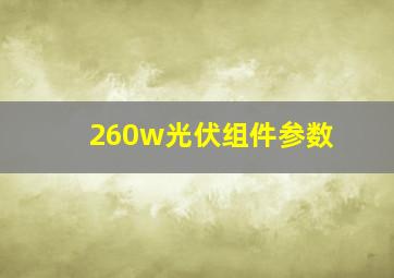 260w光伏组件参数