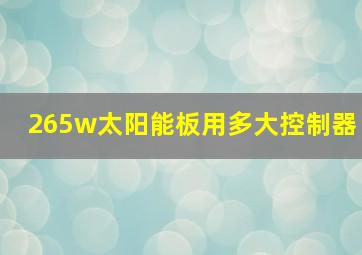 265w太阳能板用多大控制器