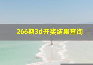 266期3d开奖结果查询