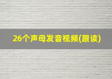 26个声母发音视频(跟读)