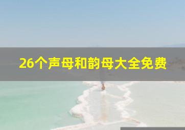 26个声母和韵母大全免费