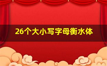 26个大小写字母衡水体