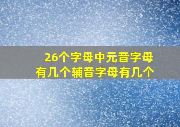 26个字母中元音字母有几个辅音字母有几个