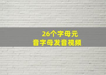 26个字母元音字母发音视频