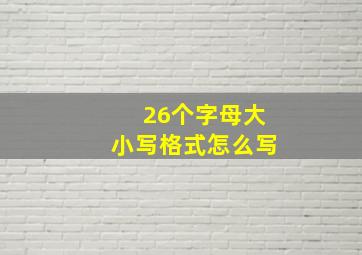 26个字母大小写格式怎么写