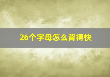 26个字母怎么背得快