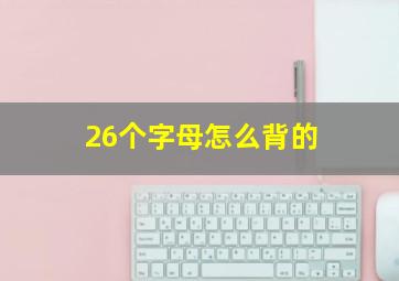 26个字母怎么背的