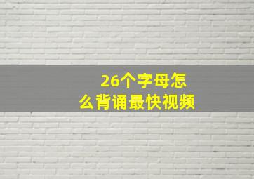 26个字母怎么背诵最快视频