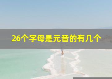 26个字母是元音的有几个