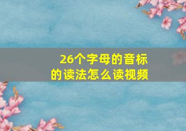 26个字母的音标的读法怎么读视频