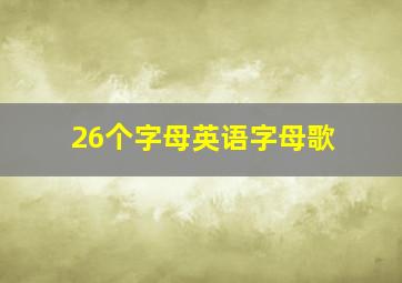 26个字母英语字母歌