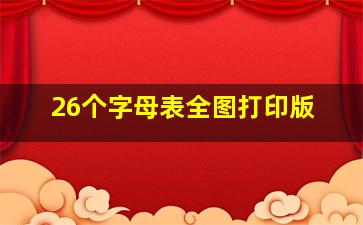 26个字母表全图打印版