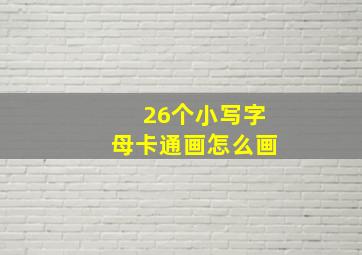 26个小写字母卡通画怎么画