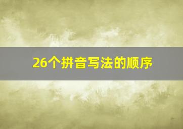 26个拼音写法的顺序