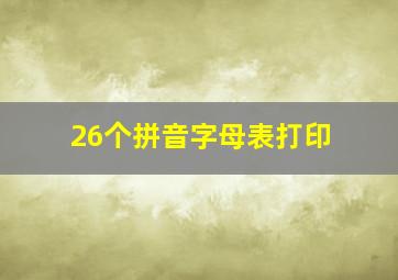 26个拼音字母表打印