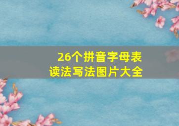 26个拼音字母表读法写法图片大全