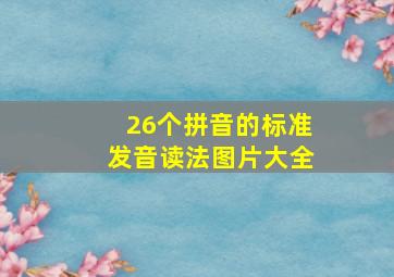 26个拼音的标准发音读法图片大全