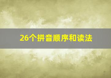 26个拼音顺序和读法