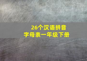 26个汉语拼音字母表一年级下册