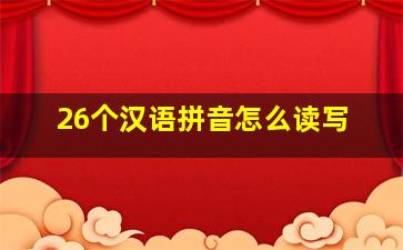 26个汉语拼音怎么读写