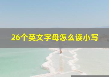 26个英文字母怎么读小写