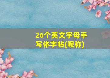 26个英文字母手写体字帖(呢称)