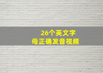 26个英文字母正确发音视频