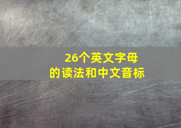 26个英文字母的读法和中文音标