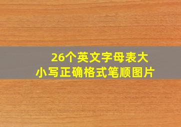 26个英文字母表大小写正确格式笔顺图片