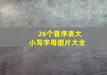 26个音序表大小写字母图片大全