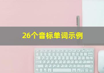 26个音标单词示例