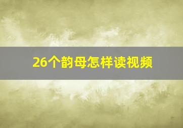 26个韵母怎样读视频