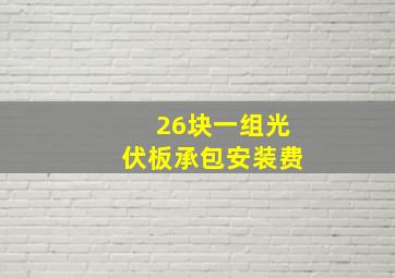 26块一组光伏板承包安装费